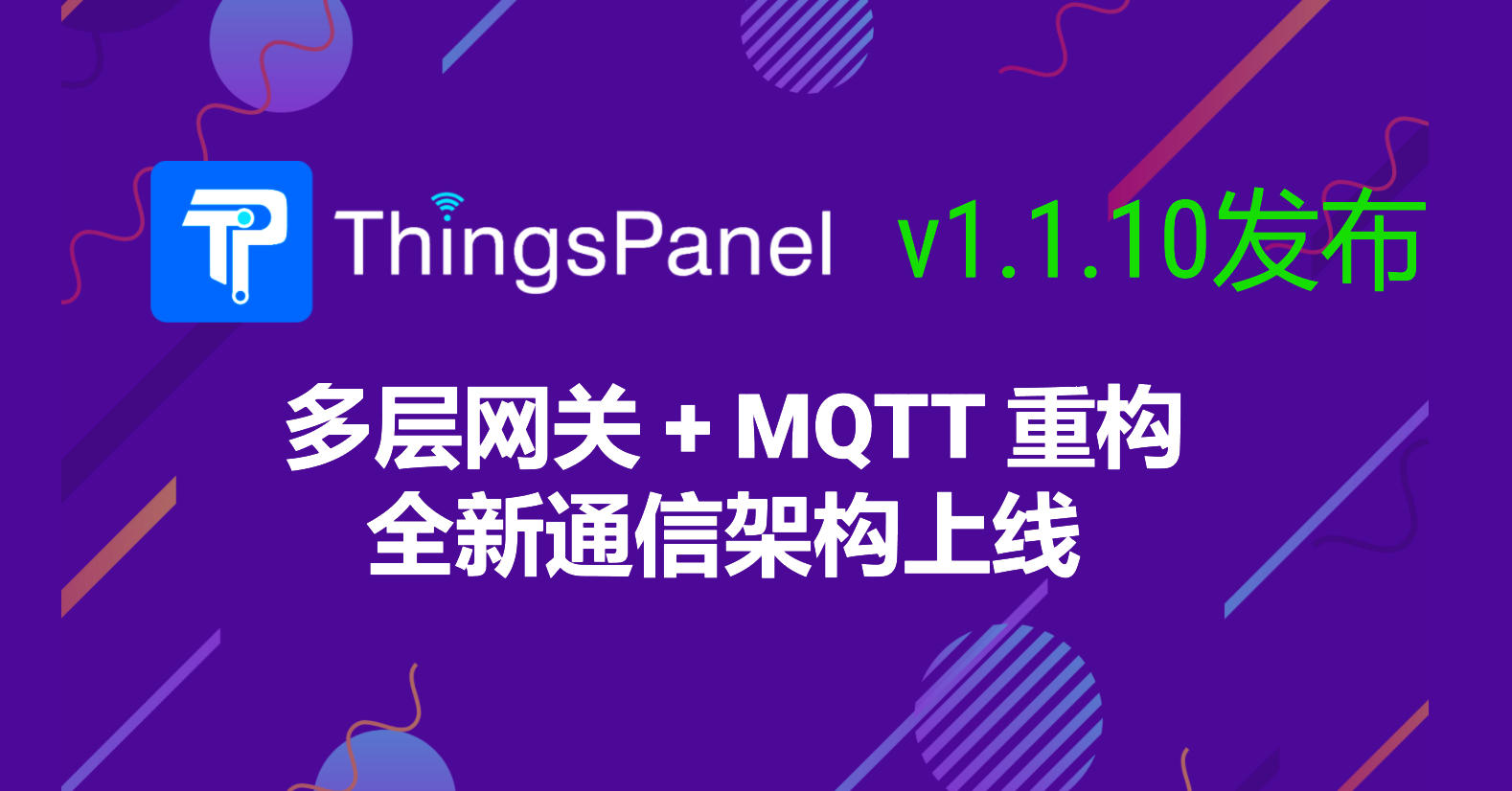 ThingsPanel v1.1.10 发布:多层网关 + MQTT 重构,全新通信架构上线