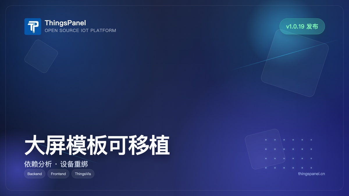 ThingsVis v1.0.19 发布：大屏模板导入导出与设备重绑升级