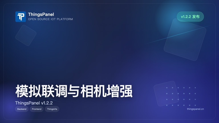 ThingsPanel v1.2.2 发布：模拟联调与自动化事件条件能力增强