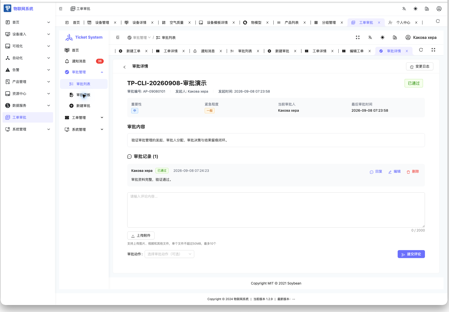 ThingsPanel 审批详情中的通过结果与审批意见