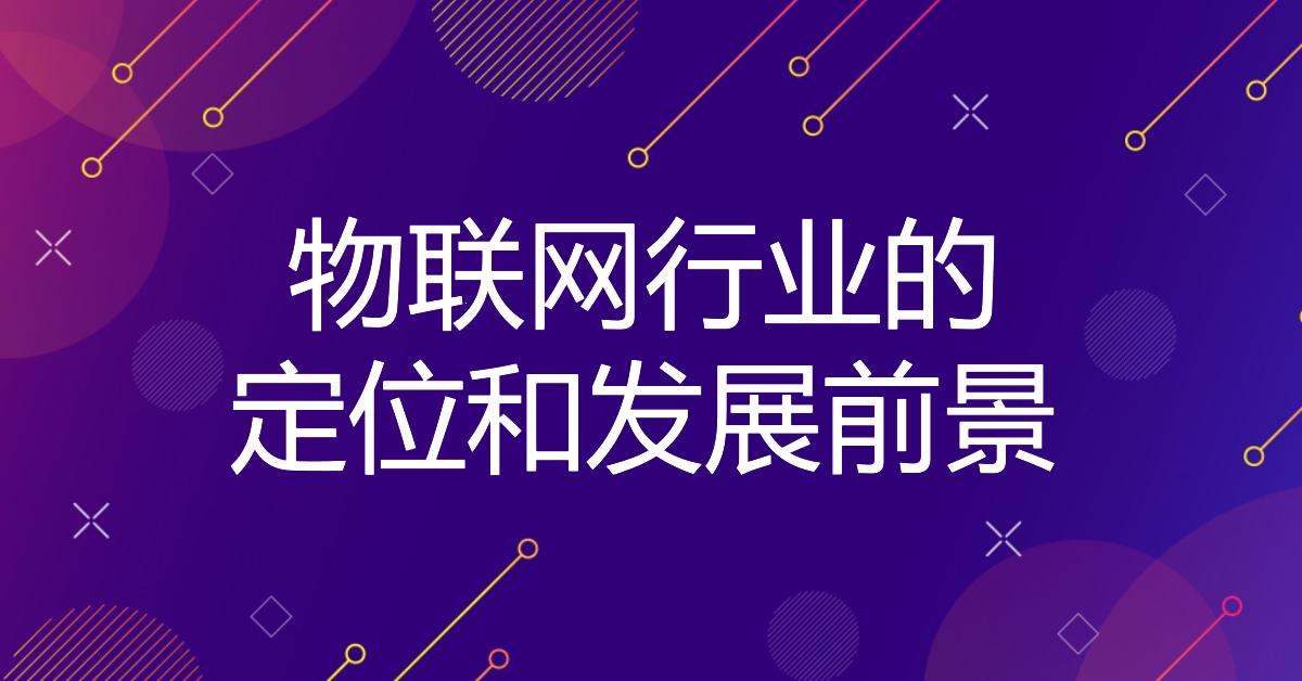 物联网行业定位和前景、机会分析