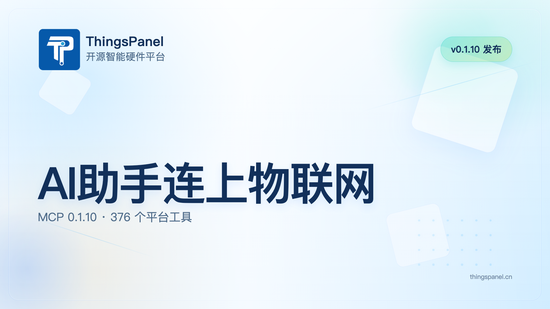 把“查设备、看数据”交给 AI 助手:ThingsPanel MCP 0.1.10 已发布