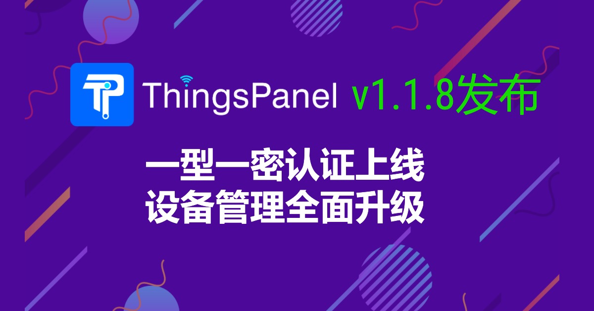 ThingsPanel-Ver1.1.8 重磅更新:一型一密认证上线,设备管理全面升级!