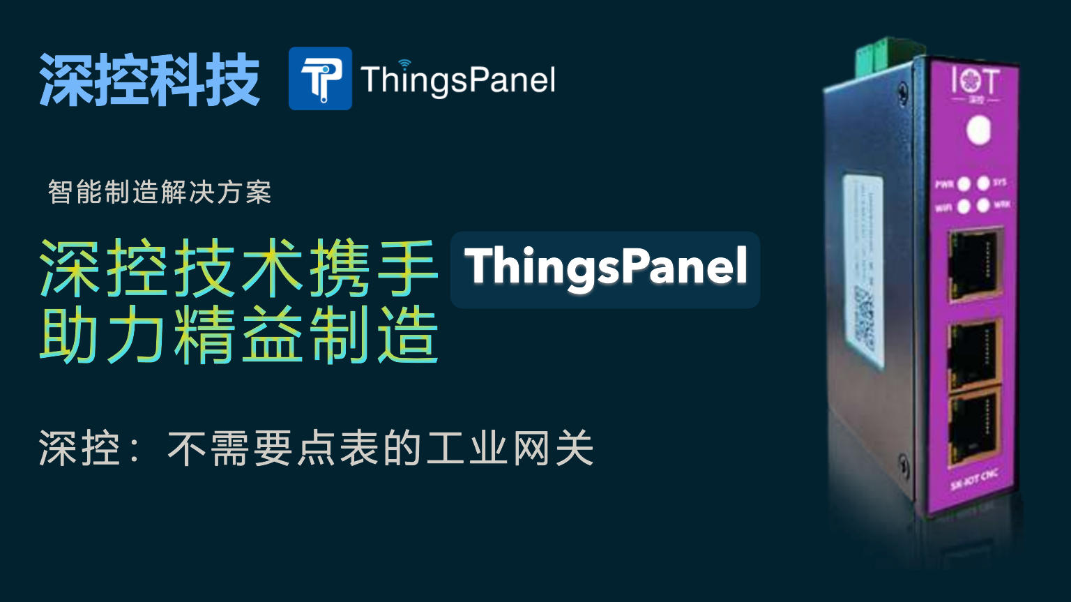 从“网关到平台”,深控技术携手ThingsPanel助力精益制造