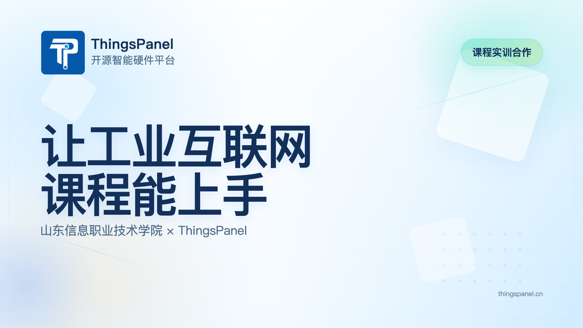 山东信息职业技术学院携手 ThingsPanel,让工业互联网实训更易上手