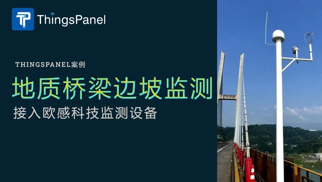 ThingsPanel接入欧感科技OG-SZ501，实现边坡桥梁地质监测智能升级