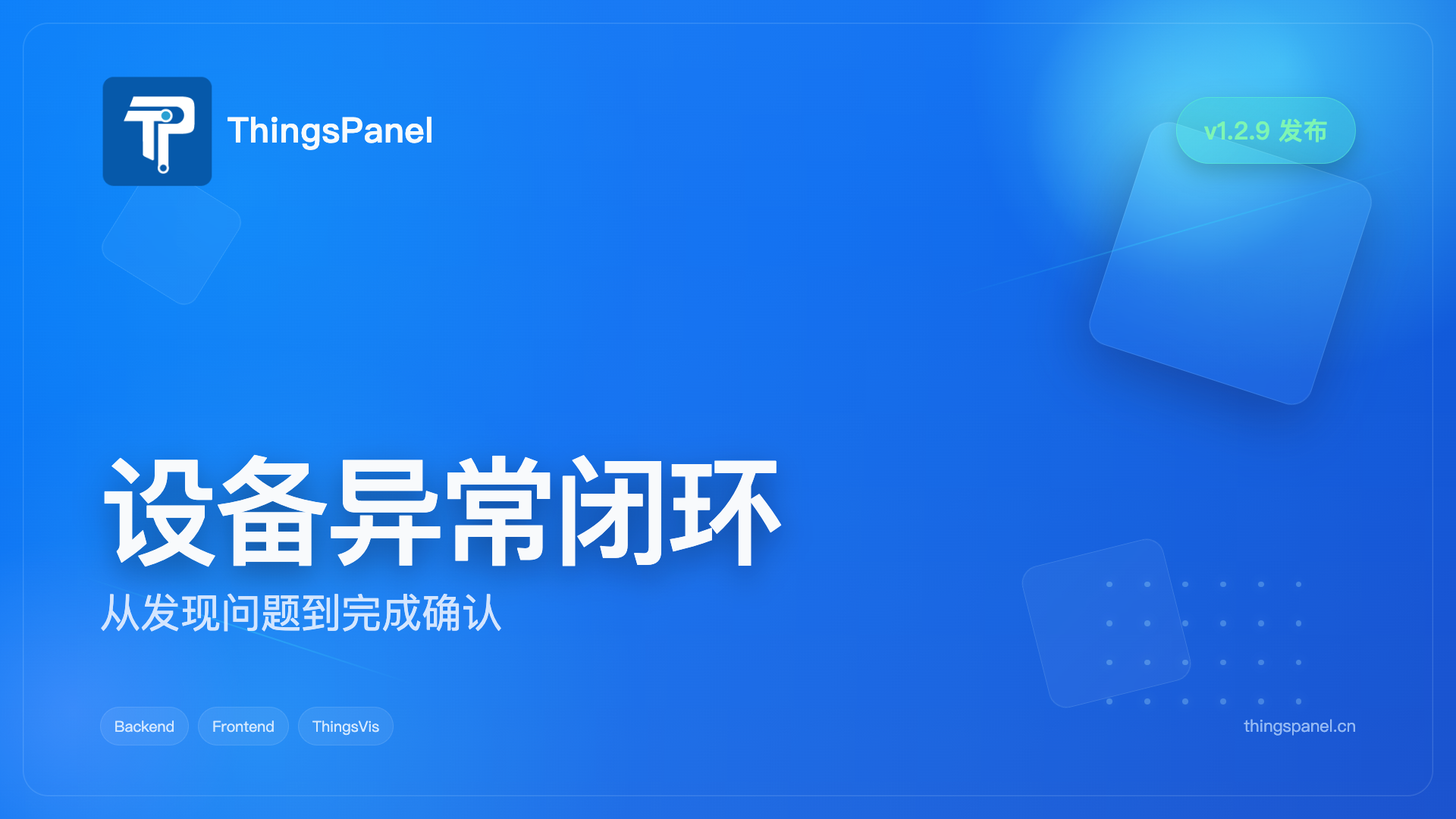 工单关闭了,问题真的结束了吗?ThingsPanel 如何把设备异常变成可追溯闭环