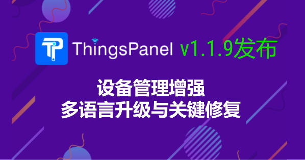ThingsPanel V1.1.9 发布：设备管理增强、多语言升级与关键修复