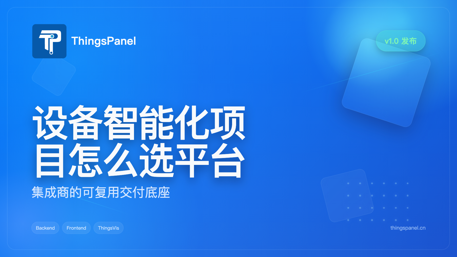 设备智能化项目怎么选平台?集成商为什么更适合选择 ThingsPanel 物联网平台