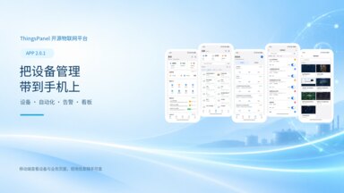 ThingsPanel APP 2.0.1 功能介绍:设备、自动化、告警与看板