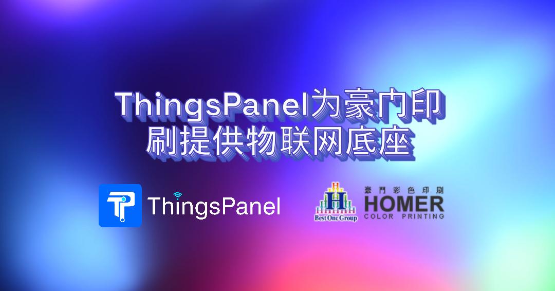 ThingsPanel 与上海豪门印刷达成合作，提供设备物联网底座​