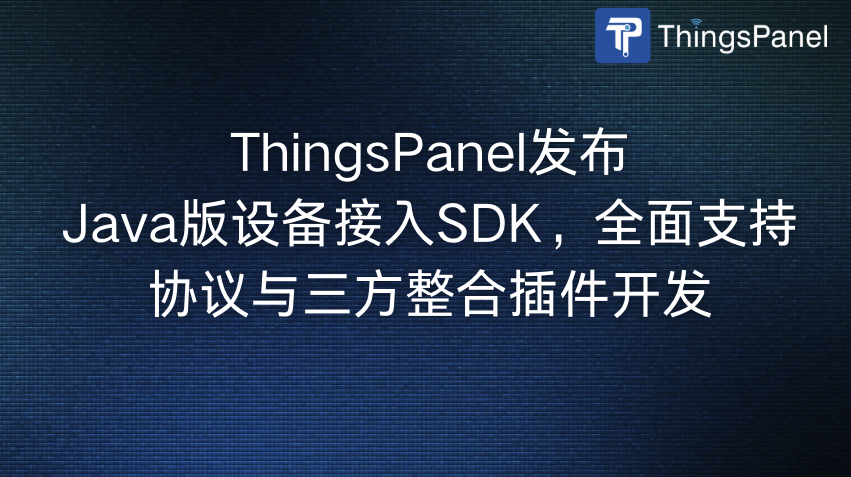 ThingsPanel发布Java版设备接入SDK，全面支持协议与三方整合插件开发