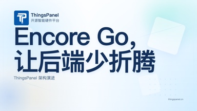 Encore:让 Go 后端少折腾基础设施,把时间还给真正的产品