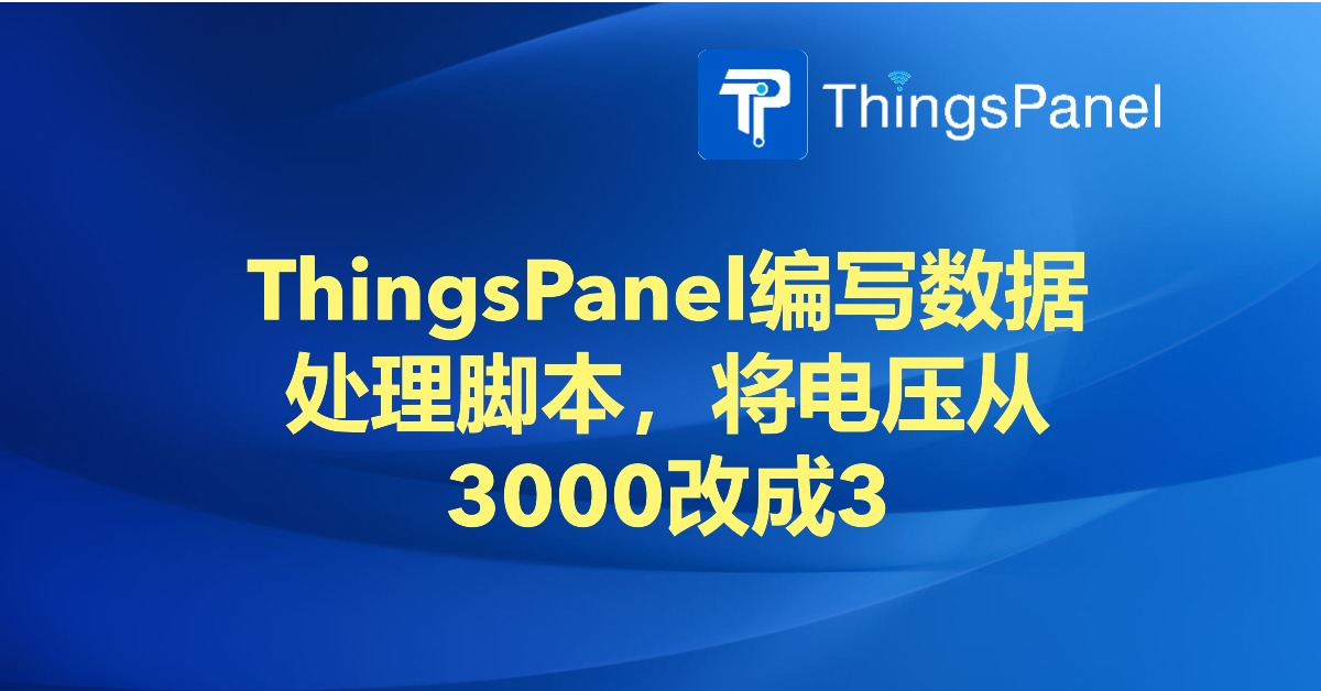 ThingsPanel编写数据处理脚本，将电压从3000改成3