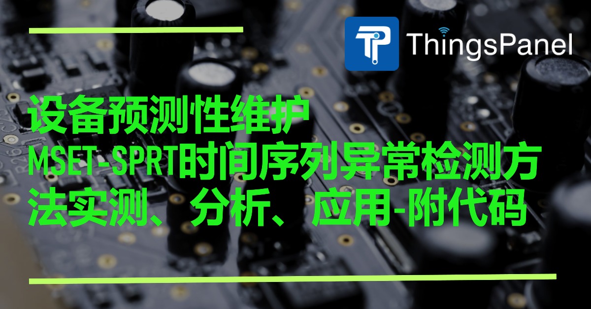 设备预测性维护：MSET-SPRT时间序列异常检测方法实测、分析、应用-附代码