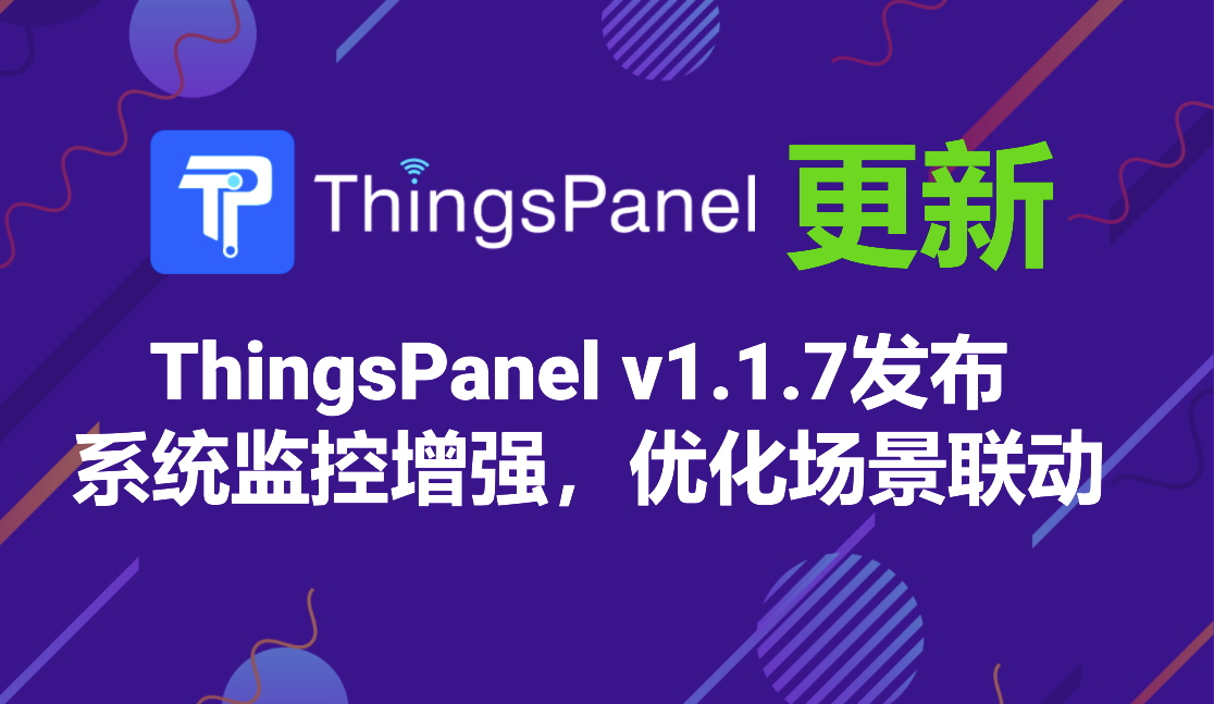 ThingsPanel v1.1.7发布 系统监控全面增强，场景联动深度优化
