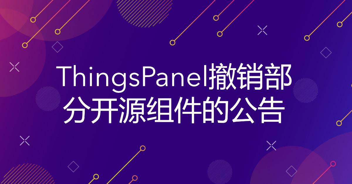 ThingsPanel撤销部分开源组件的公告