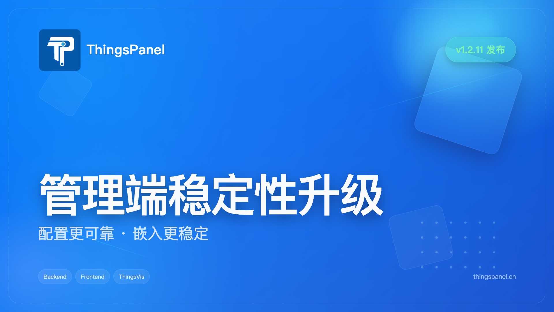ThingsPanel v1.2.11 发布:管理端稳定性与嵌入体验优化
