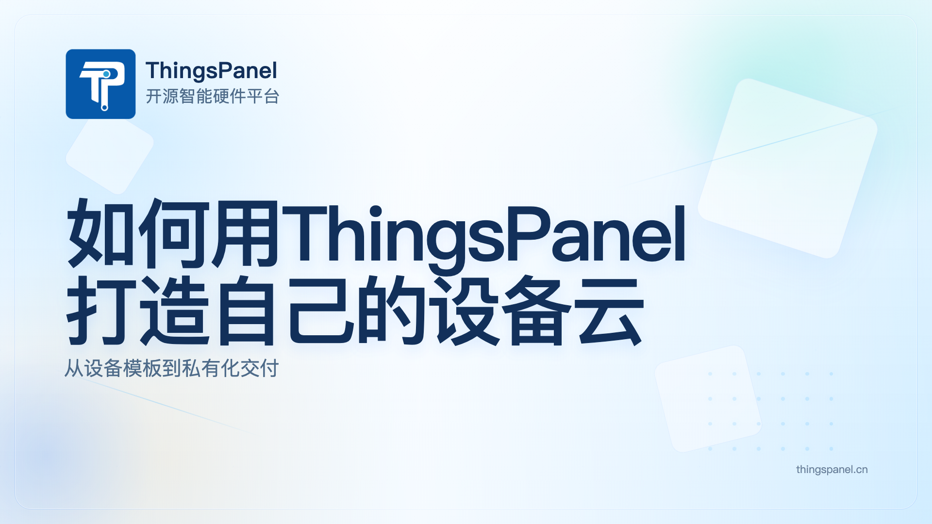 如何用ThingsPanel 打造自己的设备云