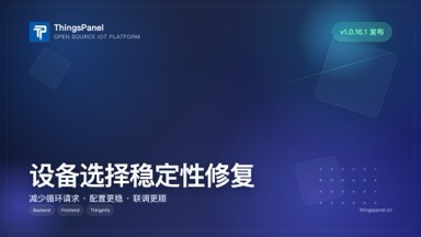 ThingsVis v1.0.16.1 发布:修复未绑定物模型设备选择循环调用问题