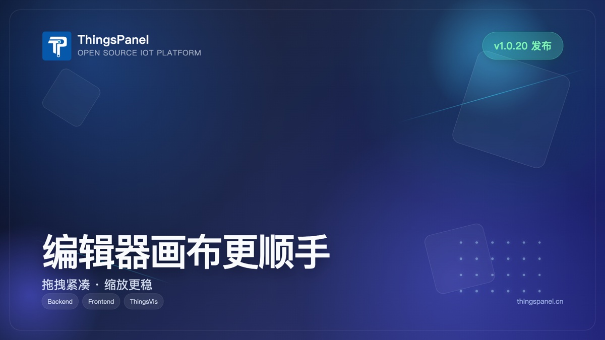 ThingsVis v1.0.20 发布：编辑器画布与拖拽体验优化